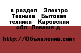  в раздел : Электро-Техника » Бытовая техника . Кировская обл.,Леваши д.